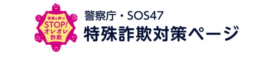 警察庁・SOS47 特殊詐欺対策ページ